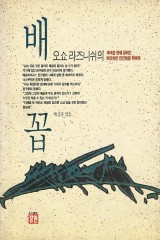 오쇼 라즈니쉬의 배꼽